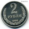 2 рубля 1958 КОПИЯ
