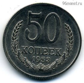 50 копеек 1953 КОПИЯ