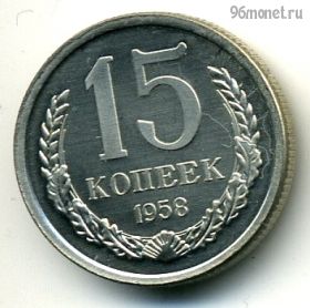 15 копеек 1958 КОПИЯ