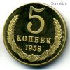 5 копеек 1958 КОПИЯ