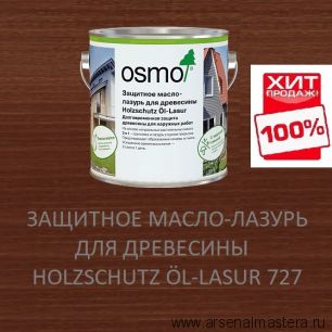 ХИТ! Защитное масло-лазурь для древесины для наружных работ OSMO 727 Holzschutz Ol-Lasur Палисандр 2,5 л Osmo-727-2,5 12100036