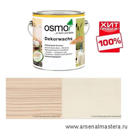 ХИТ! Цветное масло для древесины Osmo Dekorwachs Intensive Tone 3172 Шелк, 2,5л Osmo-3172-2.5 10100420