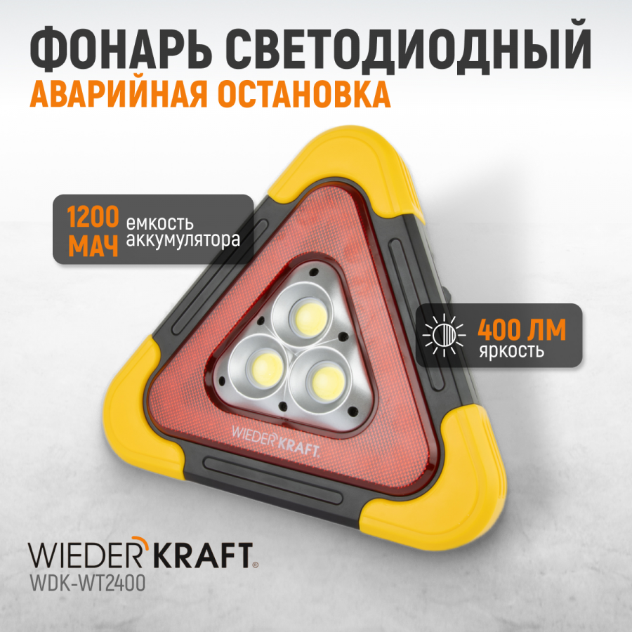 Многофункциональный светодиодный аварийный знак Wiederkraft WDK-WT2400