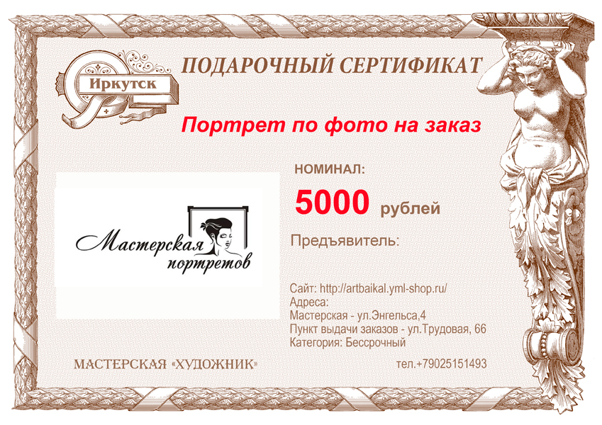 Подарочный сертификат на Портрет по фото, купить в Иркутске