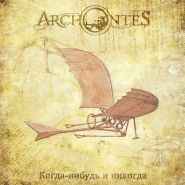 ARCHONTES - Когда-нибудь и Никогда