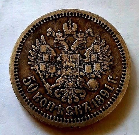 50 копеек 1891 АГ Александр III R Редкий год