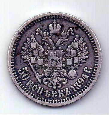 50 копеек 1894 Александр III XF