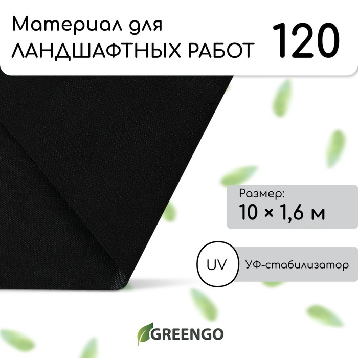 Материал для ландшафтных работ, 10 ? 1,6 м, плотность 120 г/м?, спанбонд с УФ-стабилизатором, чёрный, Greengo, Эконом 20%