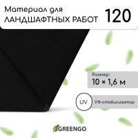 Материал для ландшафтных работ, 10 ? 1,6 м, плотность 120 г/м?, спанбонд с УФ-стабилизатором, чёрный, Greengo, Эконом 20%