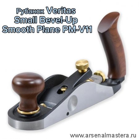 Новинка! Рубанок Veritas Small Bevel-Up Smooth Plane PM-V11 аналог классического N 3 М00021923