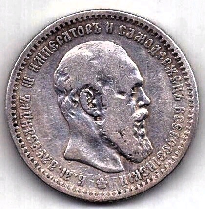 1 рубль 1891 Александр III Редкий год