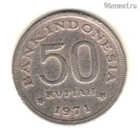 Индонезия 50 рупий 1971