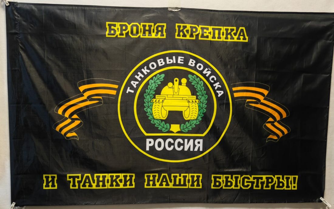 Флаг Танковые Войска 145х90см.