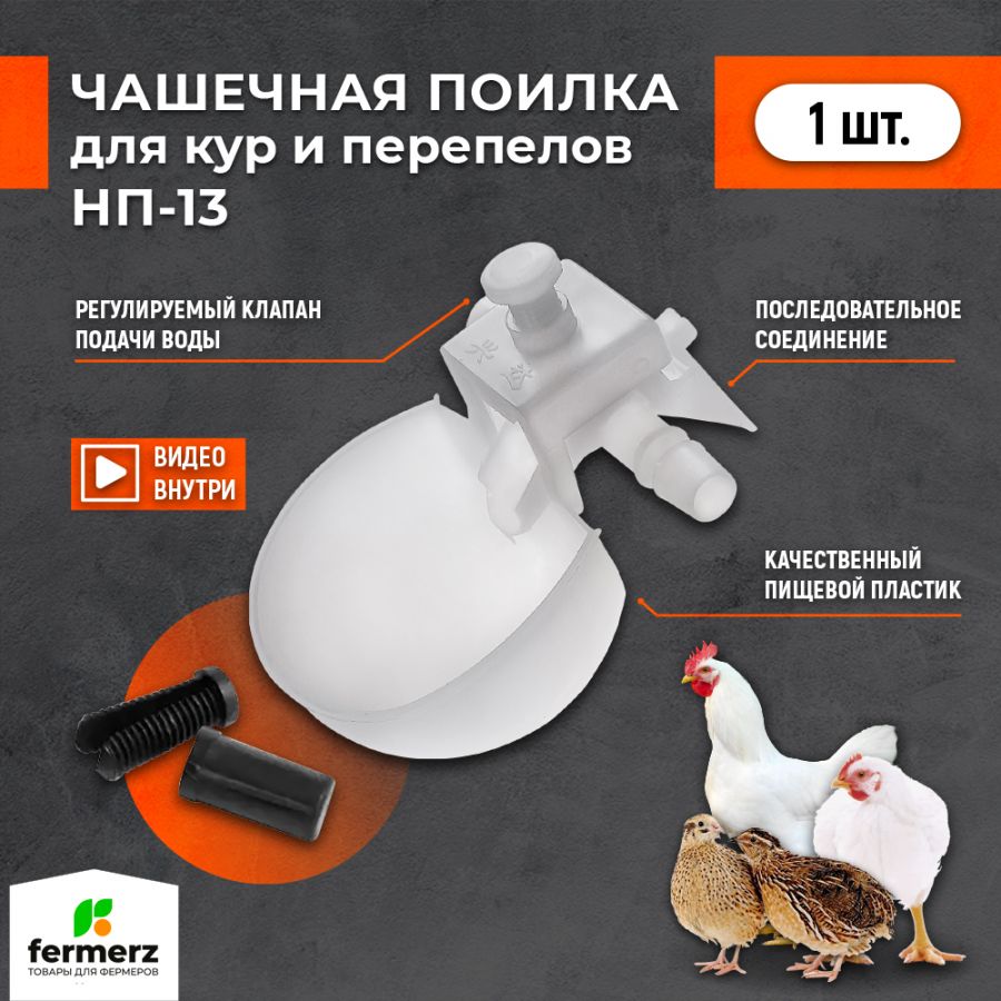 Поилка для птицы, 1 л купить за 150 рублей в интернет-магазине fermerz ...