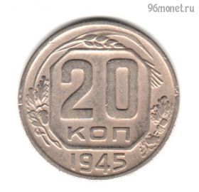 20 копеек 1945 №1