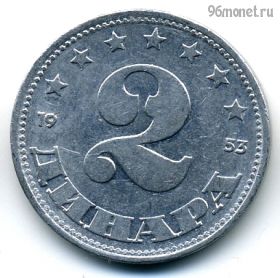Югославия 2 динара 1953 ФНРЮ