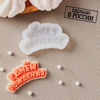 Силиконовый молд для леденцов и шоколада «С днём рождения», 6?3 см, цвет прозрачный