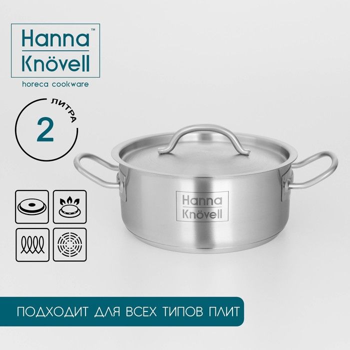 Кастрюля из нержавеющей стали Hanna Kn?vell с крышкой, 2 л, d=18 см, h=8 см, толщина стенки 0,6 мм, индукция