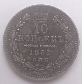 10 копеек Российская империя 1855