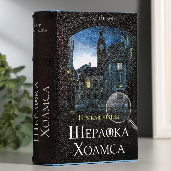 Сейф-книга "Приключения Шерлока Холмса", 5.7х13х18 см, ключевой замок