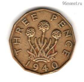 Великобритания 3 пенса 1940