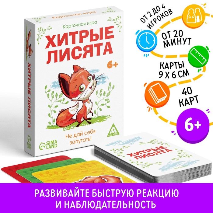 Настольная карточная игра «Хитрые лисята», 40 карт