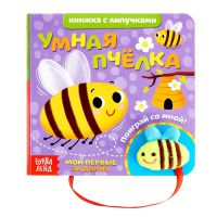 Книжка с липучками и игрушкой «Умная пчёлка», 12 стр.