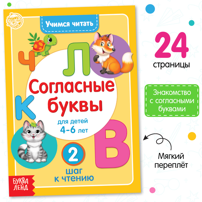 Книга «Учимся читать согласные буквы» 24 стр.