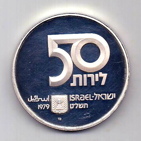 50 лир 1979 Израиль PROOF Редкий тип