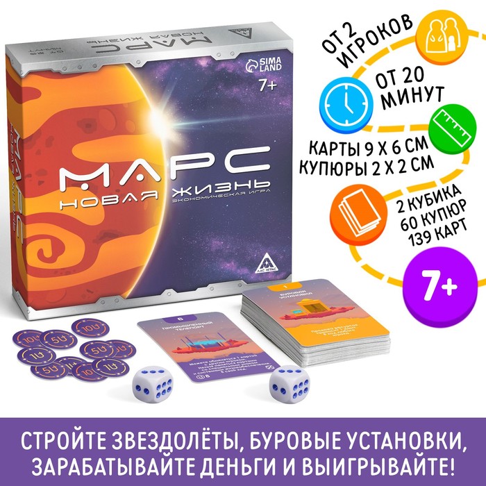 Экономическая игра «Марс новая жизнь», 7+