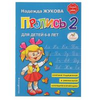 Пропись 2. Для детей 6-8 лет. Приложение к букварю. Жукова Н. С.