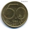 Австрия 50 грошей 1990