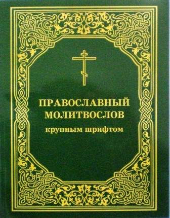 Православный молитвослов крупным шрифтом