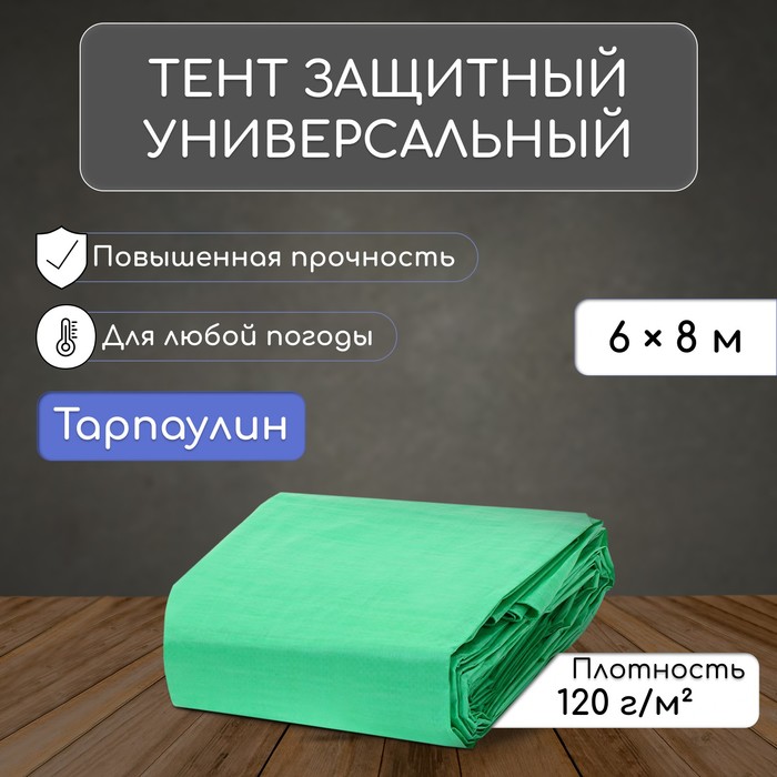 Тент защитный, 8 ? 6 м, плотность 120 г/м?, УФ, люверсы шаг 1 м, зелёный