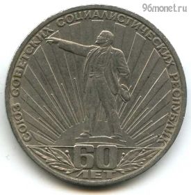 1 рубль 1981 60 лет СССР
