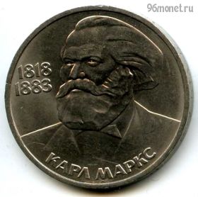 1 рубль 1983 Маркс