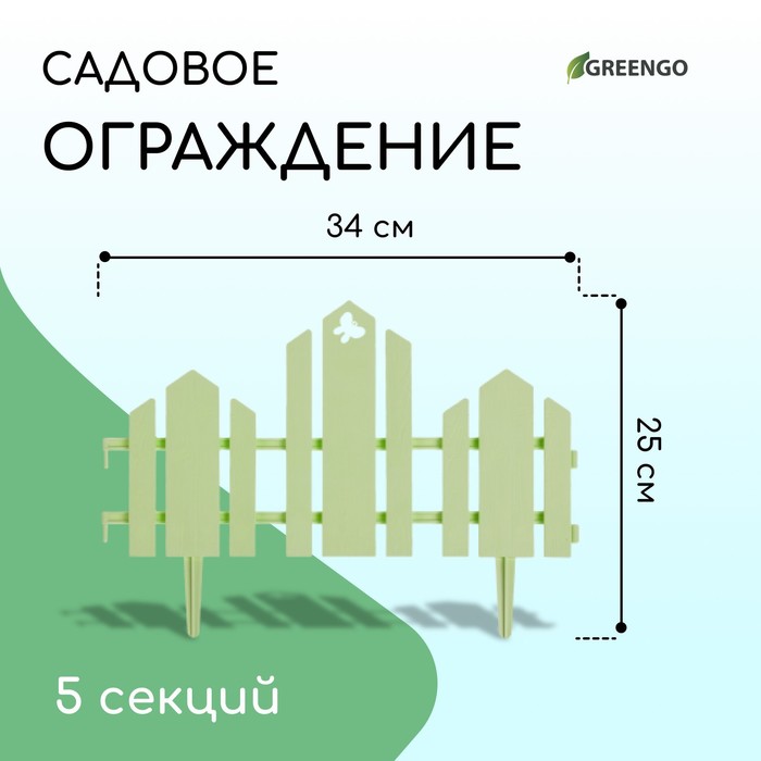 Ограждение декоративное, 25 ? 170 см, 5 секций, пластик, салатовое, «Чудный сад»