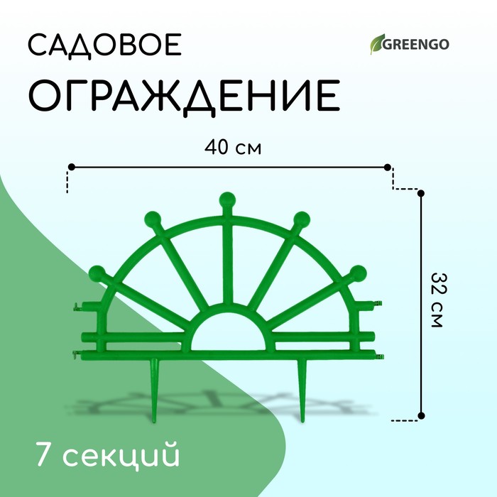 Ограждение декоративное, 32 ? 280 см, 7 секций, пластик, зелёное, «Штурвал»