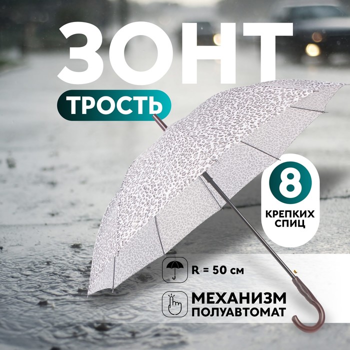 Зонт - трость полуавтоматический «Леопард», эпонж, 10 спиц, R = 50 см, цвет МИКС