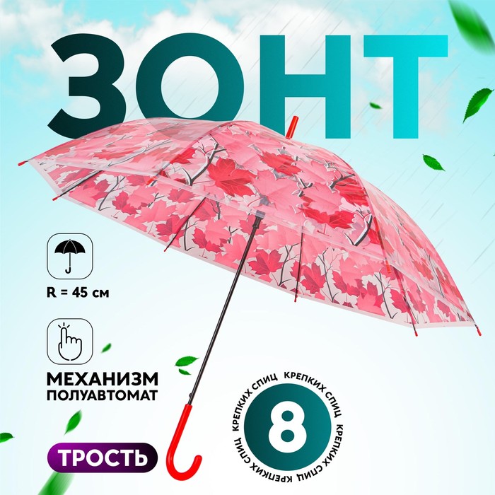 Зонт - трость полуавтоматический «Листопад», 8 спиц, R = 45 см, цвет МИКС