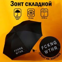 Зонт механический «FCKNG WTHR», 8 спиц, d=95, цвет чёрный