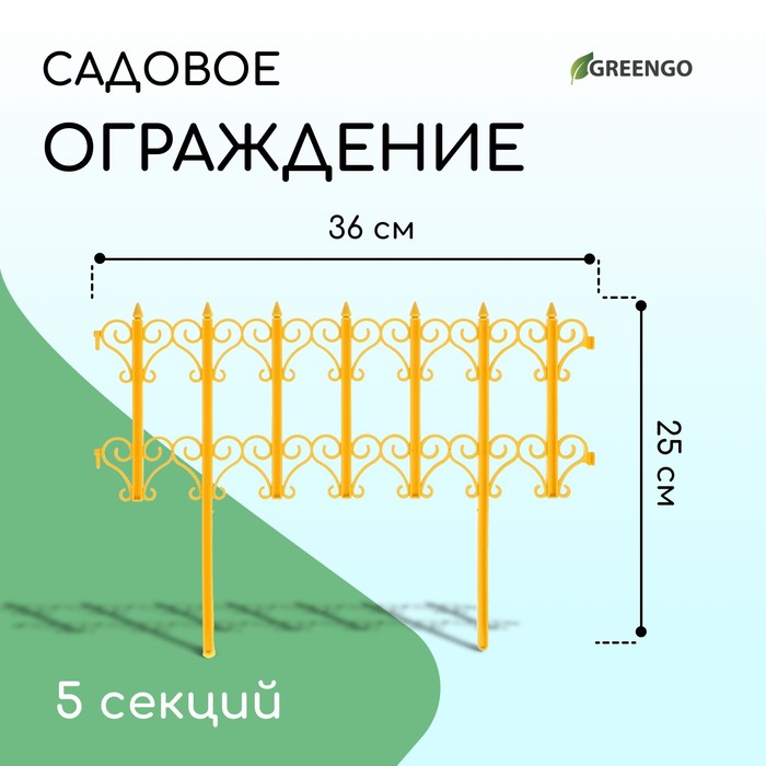 Ограждение декоративное, 25 ? 180 см, 5 секций, пластик, жёлтое, «Классика»