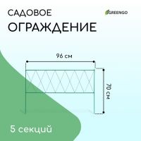 Ограждение декоративное, 70 ? 482 см, 5 секций, металл, зелёное, «Буби»