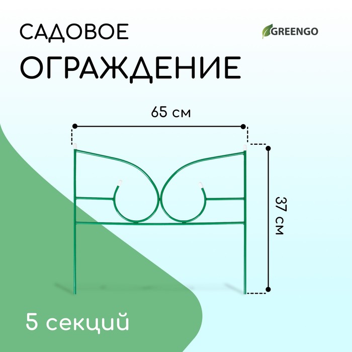 Ограждение декоративное, 50 ? 295 см, 5 секций, металл, зелёное, «Классик 2»