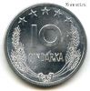 Албания 10 киндарок 1964