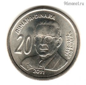 Сербия 20 динаров 2011