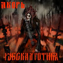 ЯКОРЬ - Русская Готика