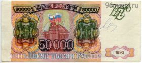 50.000 рублей 1993 фальшивая
