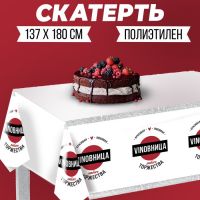 Скатерть «Виновница любого торжества» 137?180см