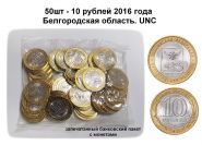 50шт - 10 рублей 2016 ГОДА - Белгородская область. UNC Oz
